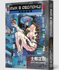 Ghost in the Shell. Tom 5 - Shirow Masamune