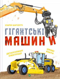 Giant machines UA - Ilaria Barzotti