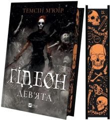 Gideon Ninth (barwione brzegi) w.ukraińska - Temsin Muir