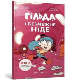 Gilda i bezkresne Nigdzie - Stephen Davies