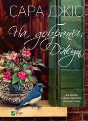 Goodnight June w.ukraińska - Gio Sara