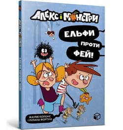 Gutek i potwory. Elfy kontra wróżki! w. UA - Copons Jaume