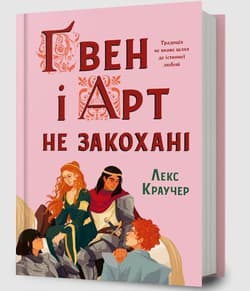 Gwen i Art się nie kochają - Croucher Lex