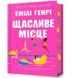 Happy Place - Emily Henry