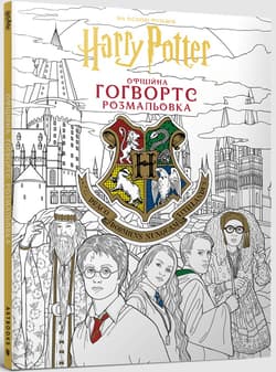 Harry Potter. Hogwarts. Oficjalna kolorowanka (UA) - Opracowanie Zbiorowe