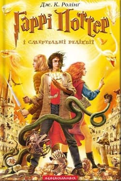 Harry Potter i Insygnia Śmierci wer. ukraińska - J.K. Rowling
