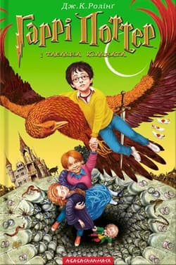 Harry Potter i Komnata Tajemnic wer. ukraińska - J.K. Rowling