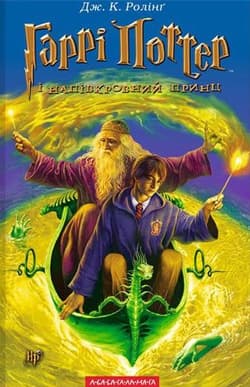 Harry Potter i Książę Półkrwi wer. ukraińska - J.K. Rowling