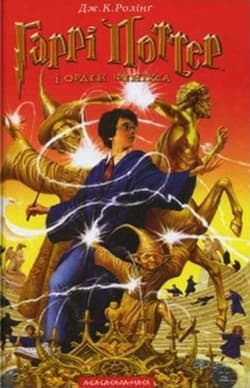 Harry Potter i Zakon Feniksa wer. ukraińska - J.K. Rowling