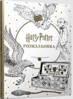 Harry Potter. Kolorowanka  (UA) - Opracowanie Zbiorowe