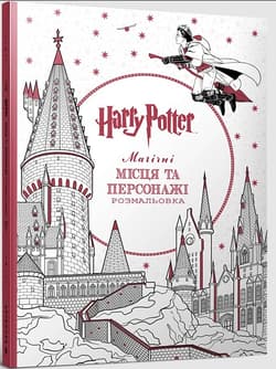 Harry Potter. Mahichni mistsia ta personazhi. Kolorowanka  (UA) - Opracowanie Zbiorowe