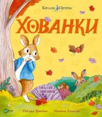 Hide and Seek w.ukraińska - Bright Rachel