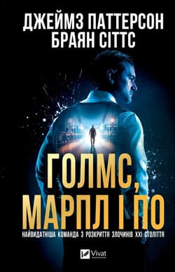 Holmes, Marple & Poe. The Greatest Crime... UA - James Patterson,  Sitts Brian