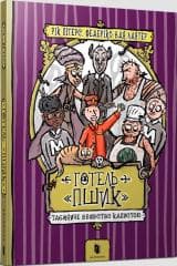 Hotel Pszyk. Tajemnicze morderstwo kapusty UA - Ricka Petersa