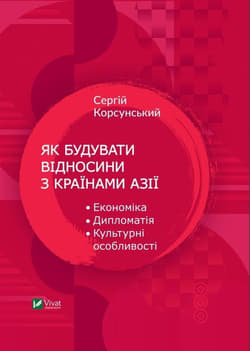 How to build relations with Asian countries UA - S. Korsunsky