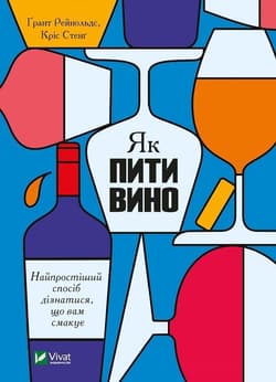 How to drink wine. The easiest way to find... UA - Reynolds Grant