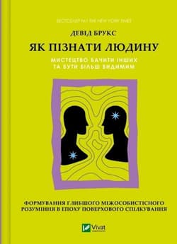 How to get to know a person. The art of seeing oth - David Brooks