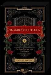 How to Kill Your Boss: A McMaster's Guide for.. UA - Rupert Holmes