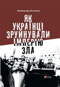 How Ukrainians destroyed the empire of evil UA - Oleksandr Zinchenko