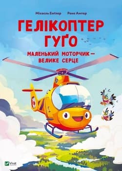 Hugo the helicopter. Small motor, big w.ukraińska - Praca zbiorowa