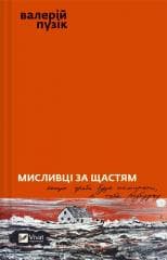 Hunters of happiness w.ukraińska - Valery Puzik