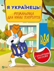 I am Ukrainian! Coloring book for young.. UA - M.S. Zhuchenko