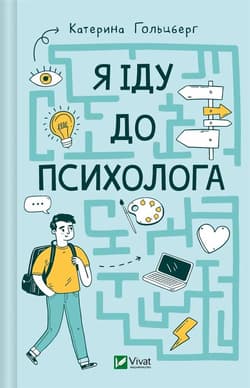 I'm going to a psychologist UA - Kateryna Holzberg