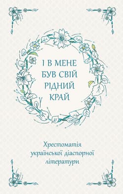 I miałem swój ojczysty kraj. Zebranie ukraińskiej literatury diaspornej wer. ukraińska