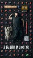 I work in a cemetery w.ukraińska - Pavlo Belyanskyi