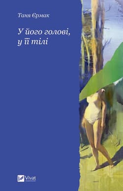 In his mind, in her body w.ukraińska - Tanya Yermak