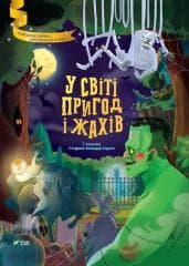In the world of adventure and horror w. ukraińska - Stefania Leonardi  Hartley