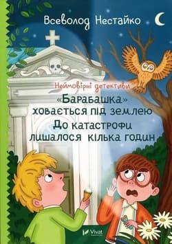Incredible detectives. The Housekeeper... UA - Nestaiko Vsevolod
