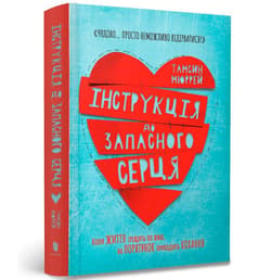 Instrukcje dla drugiego serca w.ukraińska - Tamsin Murray