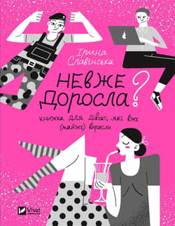 Is she an adult? w. ukraińska - Iryna Ivanovna Slavinska