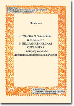 Istoriâ o Gendrike i Melende i ee dramatičeskaâ obrabotka K voprosu o sud'be drevnepol'skogo romana v Rossii