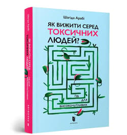 Jak przetrwać wśród toksycznych ludzi? UA - Shahida Arabi