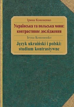 Język ukraiński i polski: studium kontrastywne