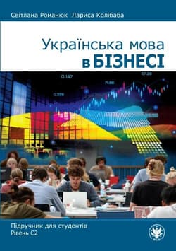 Język ukraiński w biznesie. Podręcznik C2 - Praca zbiorowa