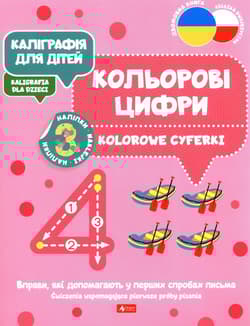 Kaligrafia dla dzieci. Kolorowe cyferki Ćwiczenia wspomagające pierwsze próby pisania - Opracowanie Zbiorowe