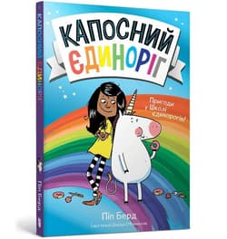 Капосний єдиноріг - Pip Bird