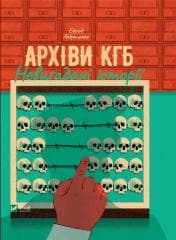 KGB archives. Uninvented stories UA