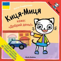 Киця-Миця каже: "Добрий день!" Kicia Kocia mówi "Dzień dobry"