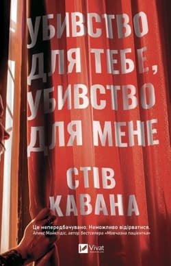 Kill for Me, Kill for You w.ukraińska - Steve Cavanagh