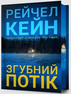 Killman Creek wersja ukraińska - Rachel Caine