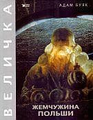 Klejnot Rzeczypospolitej. Wieliczka wer. ros - Adam Bujak