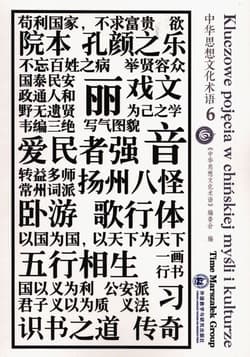 Kluczowe pojęcia w chińskiej mysli i kulturze Tom 6 - Praca zbiorowa