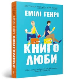 Knyholiuby BR - Emily Henry