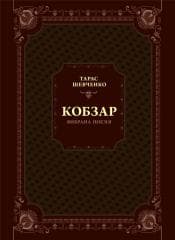 Kobzar. Selected poetry w.ukraińska - T. G. Shevchenko