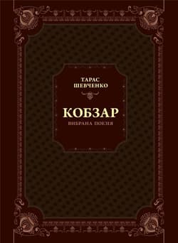 Kobzar. Selected poetry w.ukraińska - T. G. Shevchenko