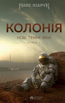 Kolonia. Nowe Mroczne Wieki. Wersja ukraińska - Max Kidruk